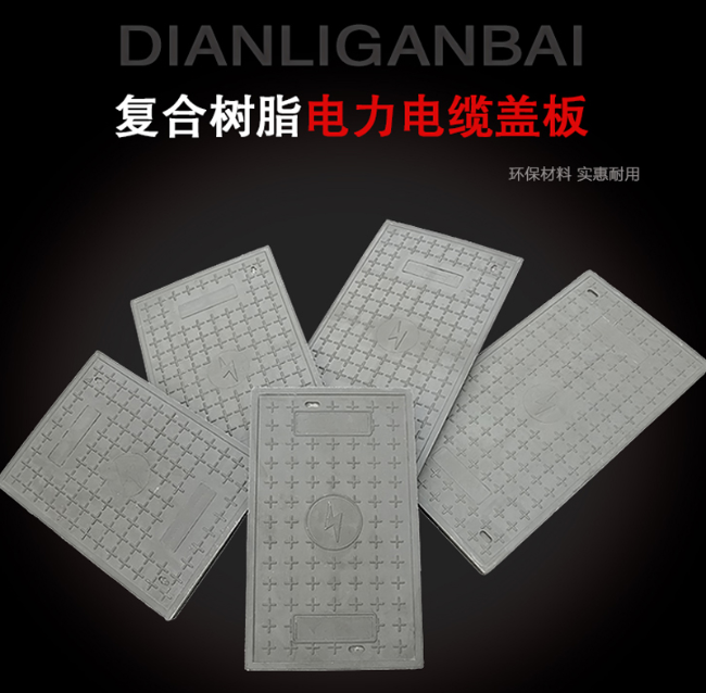 望谟树脂复合电力盖板展示